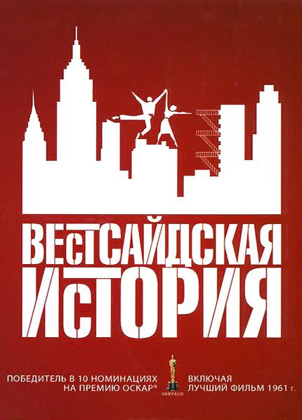 Вестсайдская история 1961 Смотреть Онлайн Бесплатно в Хорошем Качестве