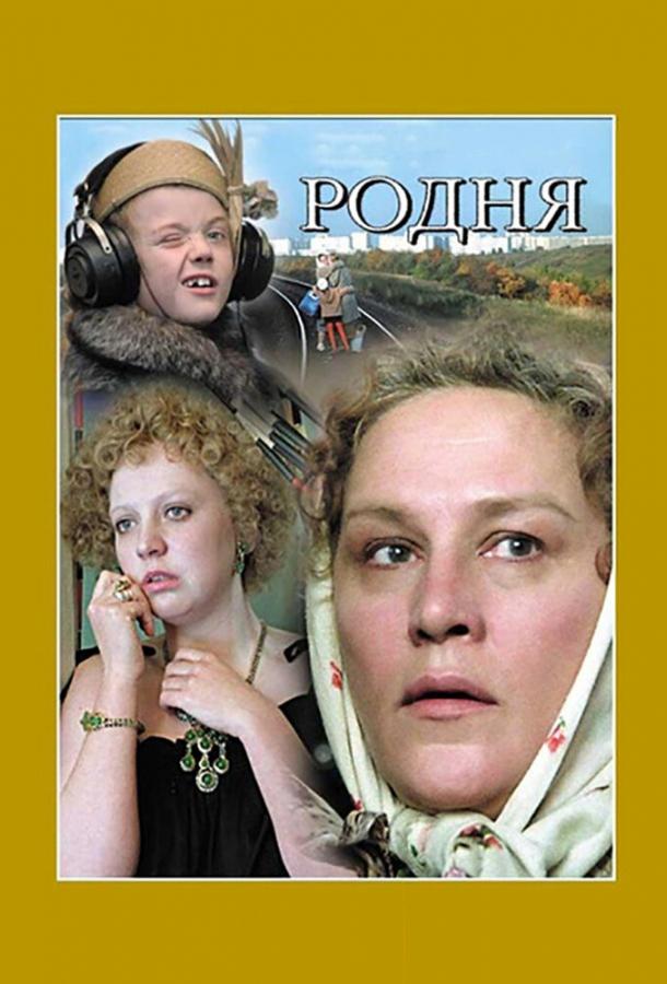 Фильм Родня (1981) смотреть онлайн